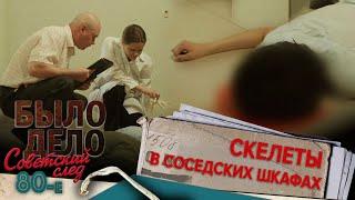 Было дело. 80-е. Советский след: Скелеты в соседских шкафах