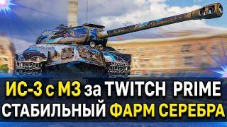 ИС-3 с МЗ за Twitch Prime ‍ Стоит ли выкупать этот премиум танк за твич прайм World of Tanks