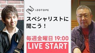 iZotopeスペシャリストに聞こう！ 第2回 (2021.11.26)