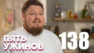 Пять ужинов | Выпуск 138