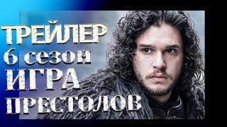 Игра престолов (6 сезон) — трейлер. Что нам о нем известно