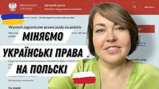 Заміна українських прав на польські у Варшаві. Перелік документів, заповнення вньоску.