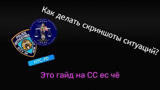 Как делать скриншоты ситуаций? | Гайд на СС в GTA SAMP 2023.