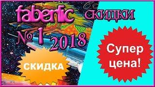 Лучшие скидки каталога фаберлик 1 2018. ТОП скидок. Смотреть листать каталог фаберлик.