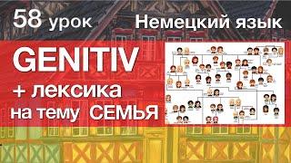 Немецкий язык, 58 урок. GENITIV Генитив + Лексика на тему "Семья"