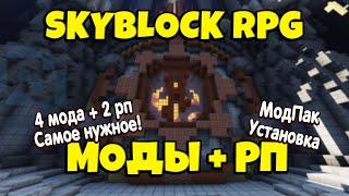 МОДЫ + РЕСУРСПАКИ для Skyblock RPG [Остров РПГ]. Как установить?