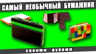 САМЫЙ НЕОБЫЧНЫЙ БУМАЖНИК своими руками/The most incredible wallet