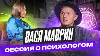 Маврин у ПСИХОЛОГА// Новый МАВРИН?