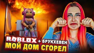 МОЙ ДОМ ГОРИТ в БРУКХЕВЕНЕ в РОБЛОКС ► Roblox TILKA PLAY ► РОБЛОКС