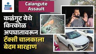 Calangute Assault Case - कळंगुट येथे किरकोळ अपघातावरून पर्यटकांची टॅक्सी चालकाला मारहाण | GomantakTV