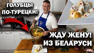 ЖДУ ЖЕНУ ИЗ БЕЛАРУСИ! Готовлю голубцы по-турецки! #рецепты