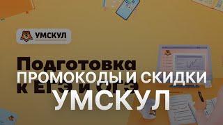 ️ Промокод Умскул - Скидки и Купоны Umschool 500 рублей   - Промокоды Умскул