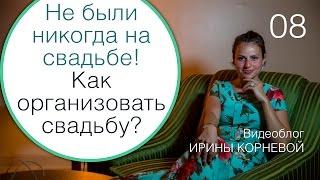 08 - Не были никогда на свадьбе, как же её организовать? Wedding blog Ирины Корневой