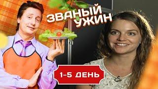 ЗВАНЫЙ УЖИН. БИТВА КУЛИНАРОВ 1-5