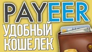 Payeer регистрация кошелька, ввод и вывод средств