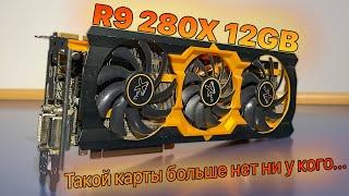 AMD Radeon R9 280X АПГРЕЙД ПАМЯТИ ДО 12GB + РОЗЫГРЫШ ВИДЕОКАРТ