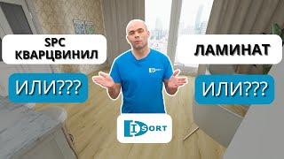 Ламинат или SPC кварцвинил. Что выбрать и что лучше?