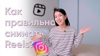 Как правильно снимать reels?