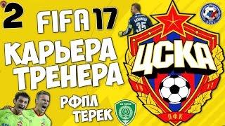 FIFA 17 Карьера за ЦСКА - Терек (РФПЛ , 1 тур) #2