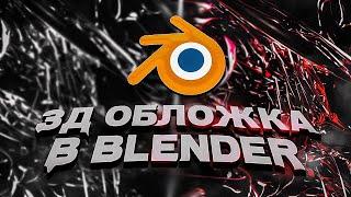 3D ОБЛОЖКА С НУЛЯ В BLENDER