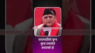 काठमाडौँको कुना कुना एमालेले बनाएको हो