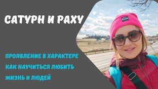 СОЕДИНЕНИЕ РАХУ И САТУРНА В ГОРОСКОПЕ. КАК ОТРАЖАЕТСЯ НА ХАРАКТЕРЕ И ПРОЯВЛЯЕТСЯ В ЖИЗНИ