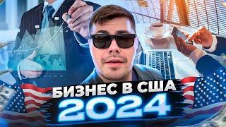 10 БИЗНЕС ИДЕЙ в США 2024 , Иммиграция и обустройство