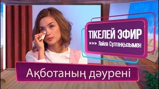 «Тікелей эфир Ләйлә Сұлтанқызымен». Ақботаның дәурені