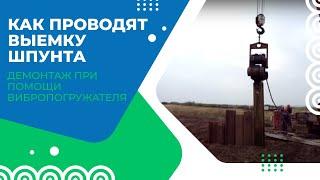 Извлечение шпунта вибропогружателем, выемка шпунта Ларсена в Самаре