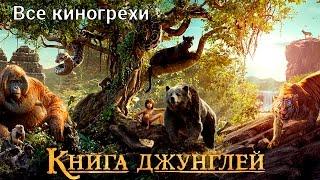 Все киногрехи и киноляпы фильма "Книга джунглей"