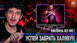 НАСТОЛЬКО ЩЕДРЫМИ РАЗРАБОТЧИКИ НЕ БЫЛИ ЕЩЕ НИКОГДА! Mortal Kombat Mobile! МИЛИНА МК1