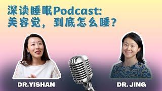 如何睡个美容觉？睡眠科学告诉你：想变美，先睡觉！