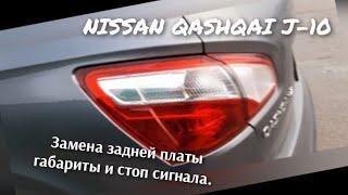 Замена габарит,стоп  сигнала на Nissan qashqai +2.