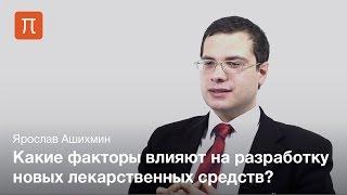 Разработка лекарств — Ярослав Ашихмин