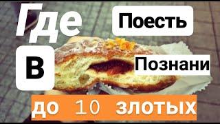 3 места в Познани, где можно поесть до 10 злотых. Сдаю явки:))