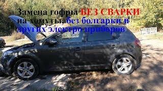 замена гофры без сварки киа сид