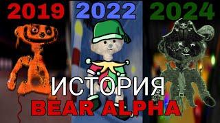 ИСТОРИЯ BEAR ALPHA