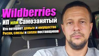 ИП или Самозанятый на Wildberries и Ozon / товарный бизнес на маркетплейсах