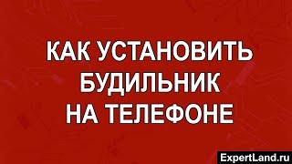 Как установить будильник на телефоне