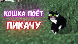 MIA BOYKA & ЕГОР ШИП - ПИКАЧУ ПОЁТ КОШКА | MINECRAFT МУЗЫКА