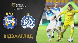 Агляд матчу. БАТЭ – Дынама-Мінск | Highlights. BATE – Dinamo-Misnk