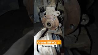 Фольксваген В5 - ШРУС разбирается за секунду