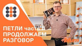 Какие петли Блюм выбрать? Часть II. КДМ-Интеркомплект.