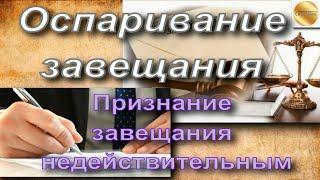 Оспаривание завещания. Признание завещания недействительным. Трудности в суде.