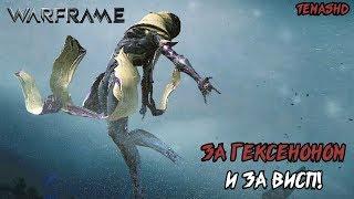 За гексеноном и за висп! Warframe