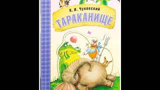 Тараканище ("Ехали медведи на велосипеде"), Чуковский К.