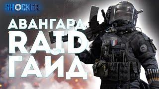 АВАНГАРД - КАЛИБР  RAID ОБЗОР