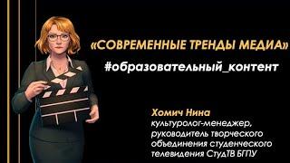 Современные тренды медиа. Образовательный контент