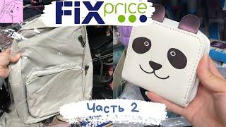 ФИКС ПРАЙС  ВСЁ О НОВИНКАХ и СТАРИНКАХ  СУМКИ  КОШЕЛЬКИ  КОСМЕТИЧКИ  FixPrice ЧАСТЬ 2