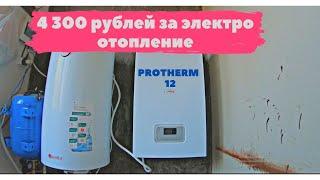 Вот сколько тратим на электрокотле PROTHERM SKAT 12